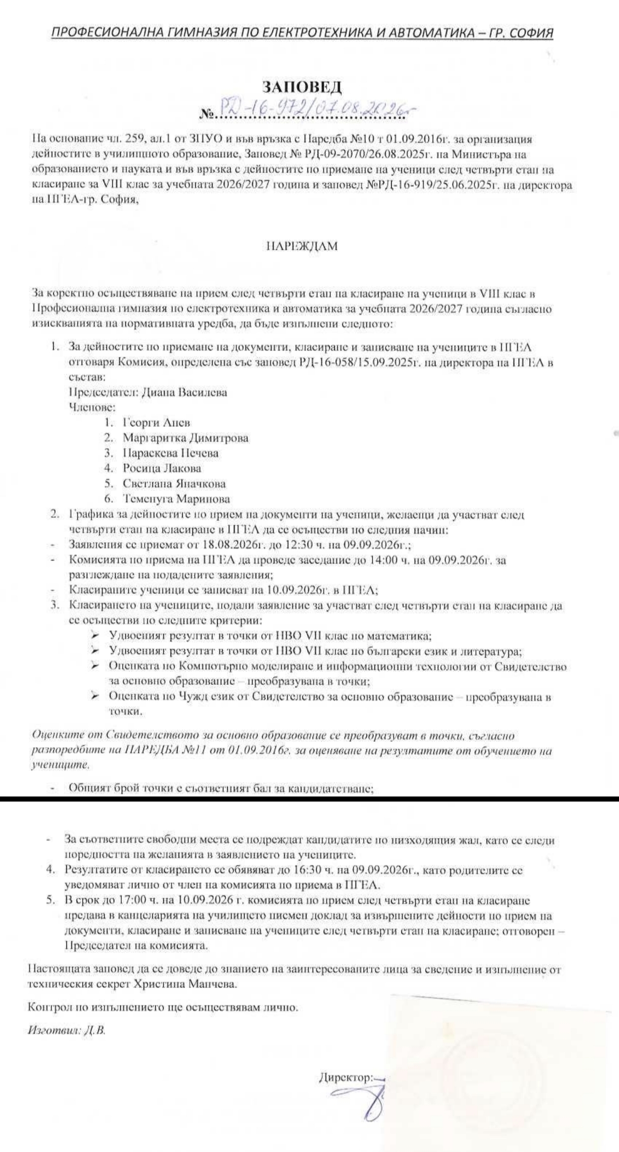 Заповед пети етап след седми клас 2026/2027